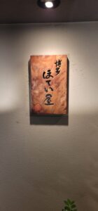 博多ほてい屋